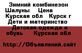 Зимний комбинезон “Шалуны“ › Цена ­ 2 500 - Курская обл., Курск г. Дети и материнство » Детская одежда и обувь   . Курская обл.